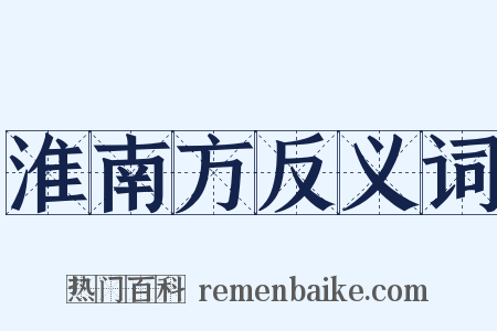 淮南方反义词是什么意思的图片